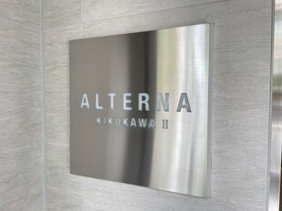 ALTERNA菊川Ⅱの物件外観写真